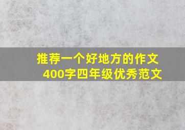 推荐一个好地方的作文400字四年级优秀范文