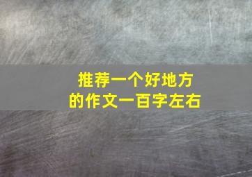 推荐一个好地方的作文一百字左右