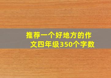 推荐一个好地方的作文四年级350个字数