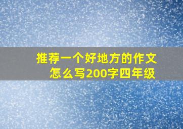 推荐一个好地方的作文怎么写200字四年级