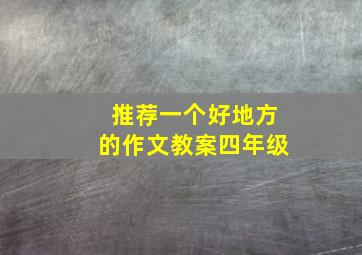 推荐一个好地方的作文教案四年级