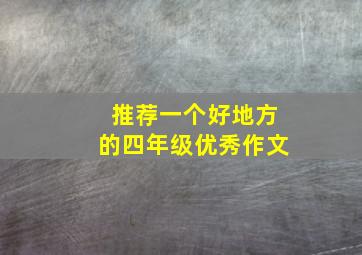 推荐一个好地方的四年级优秀作文