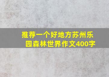 推荐一个好地方苏州乐园森林世界作文400字