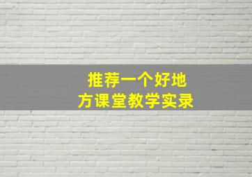 推荐一个好地方课堂教学实录