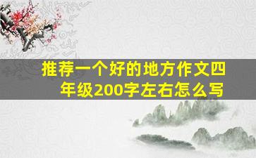 推荐一个好的地方作文四年级200字左右怎么写