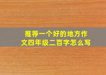 推荐一个好的地方作文四年级二百字怎么写