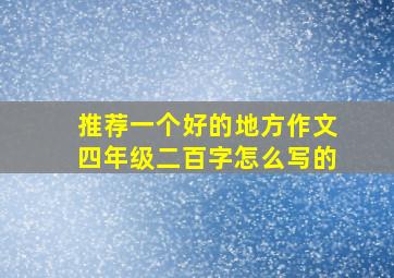 推荐一个好的地方作文四年级二百字怎么写的