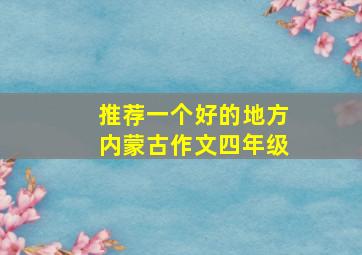 推荐一个好的地方内蒙古作文四年级