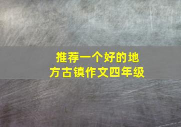 推荐一个好的地方古镇作文四年级