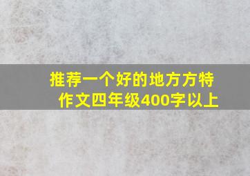 推荐一个好的地方方特作文四年级400字以上