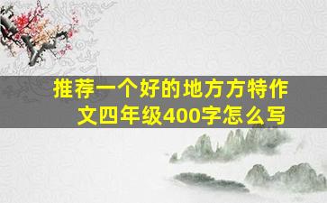 推荐一个好的地方方特作文四年级400字怎么写