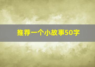 推荐一个小故事50字