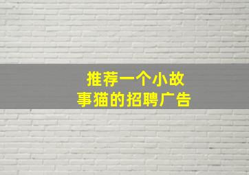 推荐一个小故事猫的招聘广告