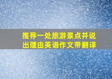 推荐一处旅游景点并说出理由英语作文带翻译