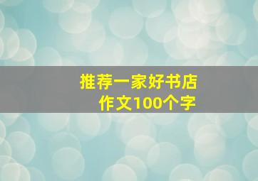 推荐一家好书店作文100个字