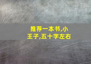 推荐一本书,小王子,五十字左右