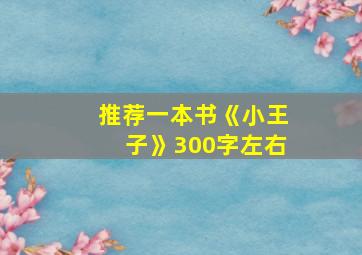 推荐一本书《小王子》300字左右