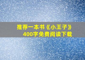 推荐一本书《小王子》400字免费阅读下载