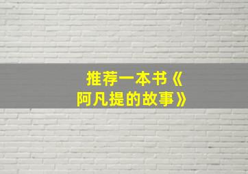 推荐一本书《阿凡提的故事》