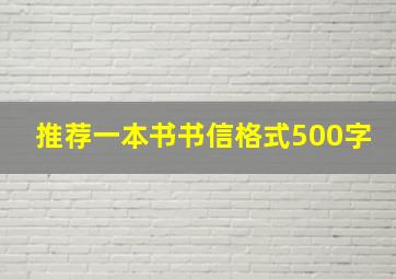 推荐一本书书信格式500字