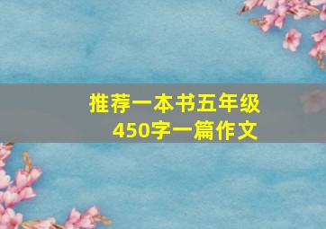 推荐一本书五年级450字一篇作文