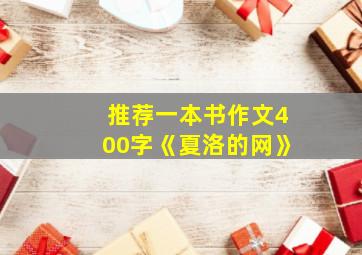 推荐一本书作文400字《夏洛的网》