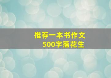 推荐一本书作文500字落花生