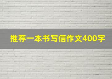 推荐一本书写信作文400字