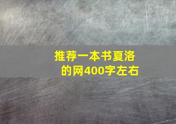 推荐一本书夏洛的网400字左右