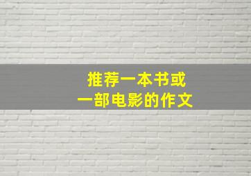 推荐一本书或一部电影的作文