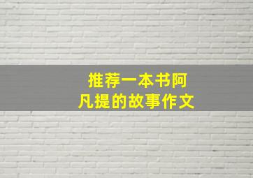 推荐一本书阿凡提的故事作文