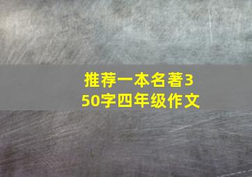 推荐一本名著350字四年级作文