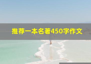 推荐一本名著450字作文