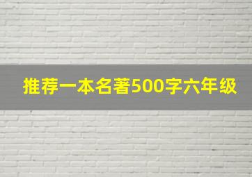 推荐一本名著500字六年级