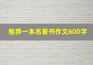 推荐一本名著书作文600字