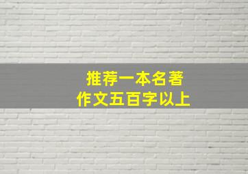 推荐一本名著作文五百字以上