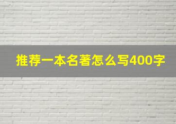 推荐一本名著怎么写400字