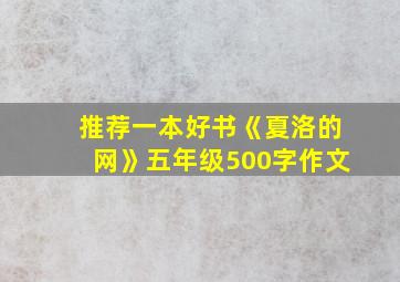 推荐一本好书《夏洛的网》五年级500字作文