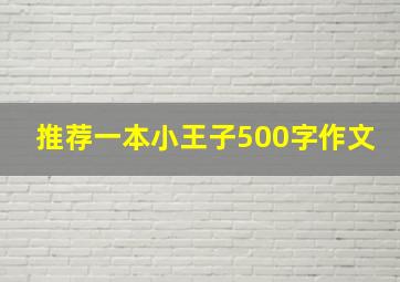 推荐一本小王子500字作文