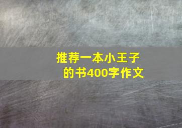 推荐一本小王子的书400字作文