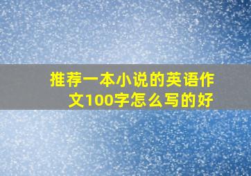 推荐一本小说的英语作文100字怎么写的好