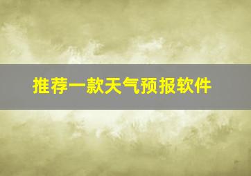 推荐一款天气预报软件