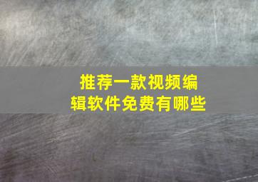 推荐一款视频编辑软件免费有哪些