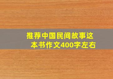 推荐中国民间故事这本书作文400字左右