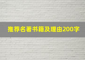 推荐名著书籍及理由200字