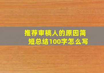 推荐审稿人的原因简短总结100字怎么写