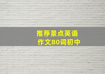 推荐景点英语作文80词初中