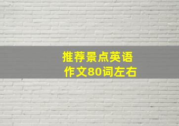 推荐景点英语作文80词左右