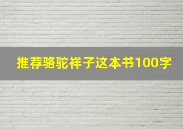 推荐骆驼祥子这本书100字