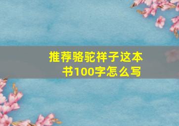 推荐骆驼祥子这本书100字怎么写